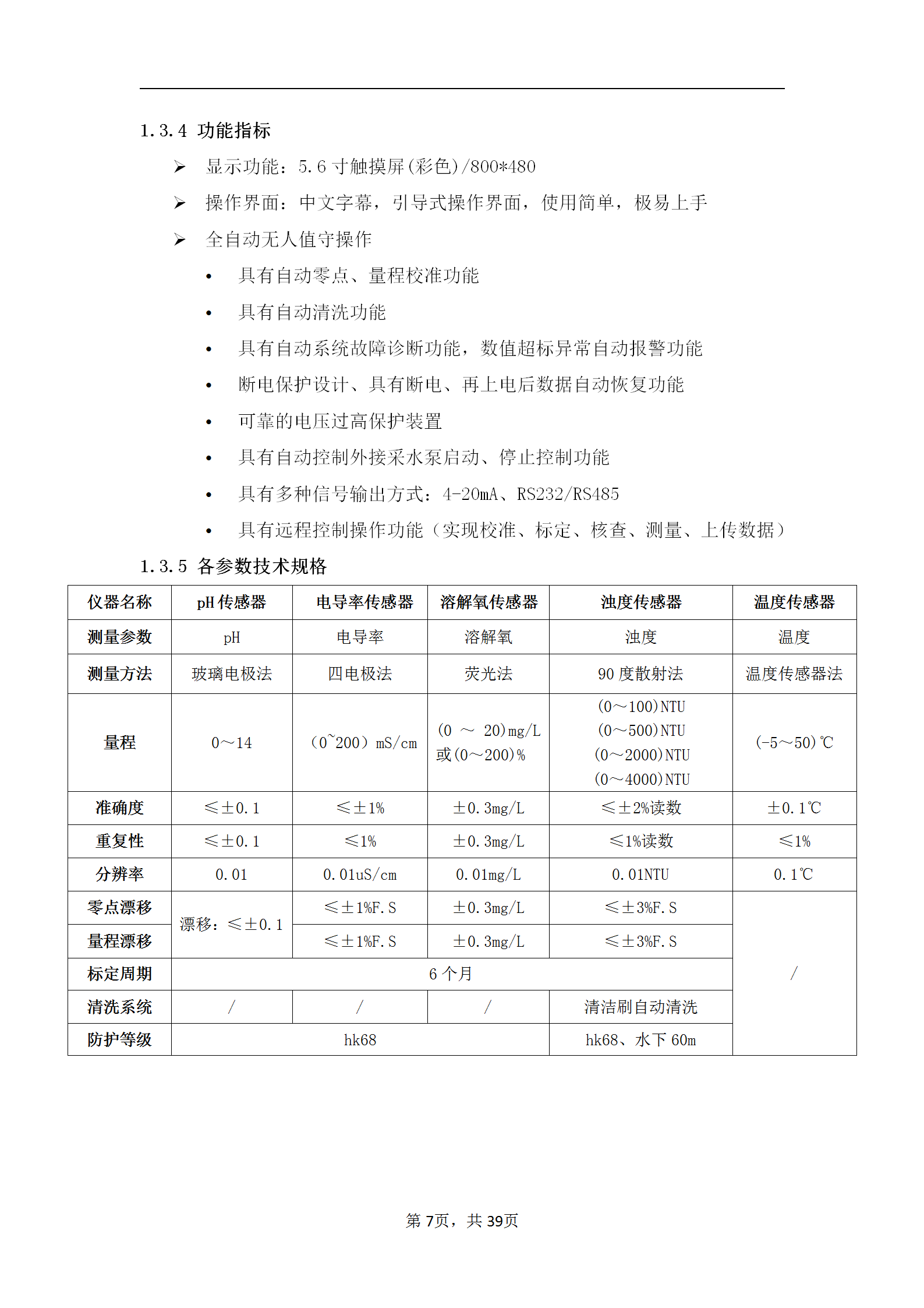 地表水水质在線(xiàn)监测系统